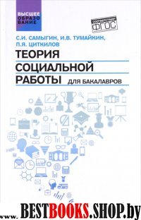 Теория социальной работы для бакалавров