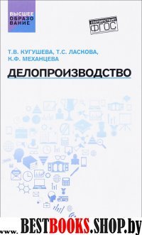 Делопроизводство. Учебное пособие