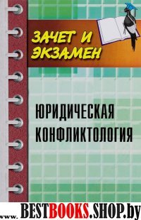 Юридическая конфликтология. Учебное пособие