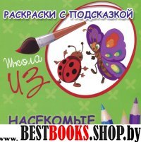 Раскраски с подсказкой: насекомые:книжка-раскраска