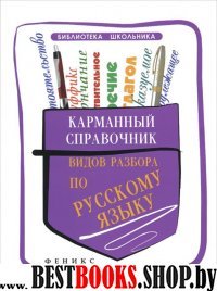 Карманный справочник видов разбора по русск. языку