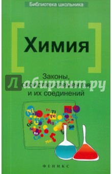 Химия: законы, свойства элементов и их соединений