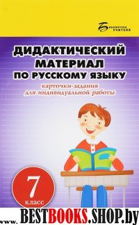 Дидактический материал по русскому языку 7кл