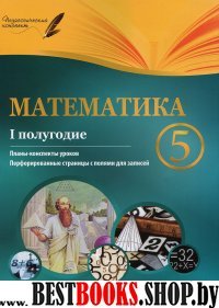 Математика 5кл I полугодие