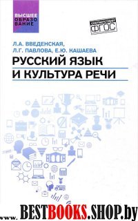 Русский язык и культура речи. Учебное пособие