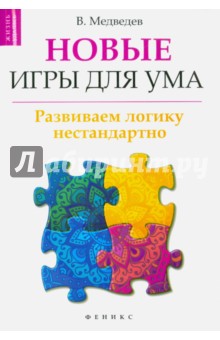 Новые игры для ума: развиваем логику нестандартно