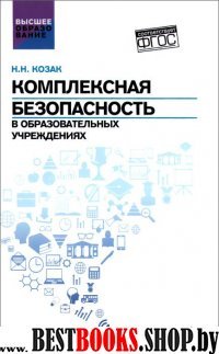 Комплексная безопасность в образоват. учреждениях