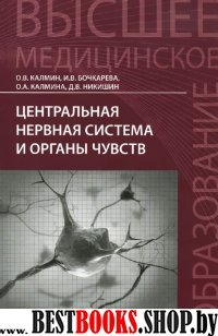 Центральная нервная система и органы чувств