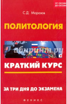 Политология:краткий курс.За три дня до экзам.