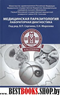 Медицинская паразитология: учебник