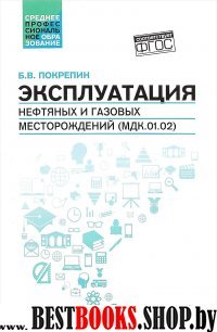 Эксплуатация нефтяных и газовых месторождений