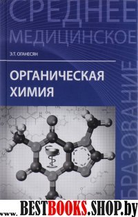 Органическая химия. Учебное пособие