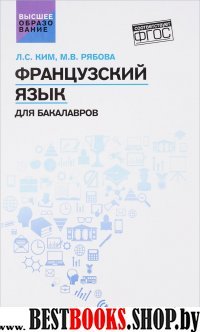 Французский язык для бакалавров: учебное пособие