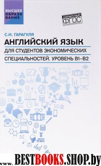 Английский язык для студ.эконом.спец.Уровень В1-В2