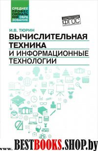 Вычислительная техника и информационные технологии