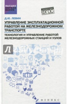 Управление экспл.работой на ж/д транспорте:станции