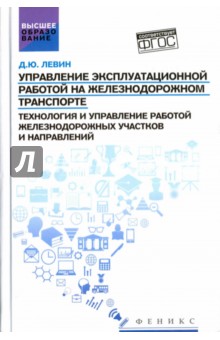 Управление экспл.работой на ж/д транспорте:участки