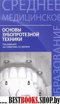 Основы зубопротезной техники. Учебное пособие