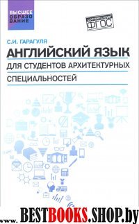 Английский язык для студ. архитектур. специальн.