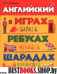 Английский в играх, ребусах, шарадах