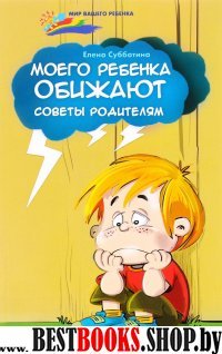 Моего ребенка обижают: советы родителям