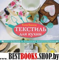 Текстиль для кухни: стильные и полезные аксессуары