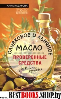 Оливковое и льняное масло - проверенные средства