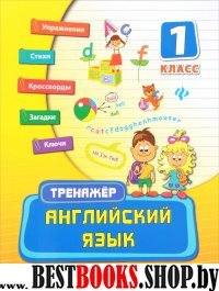 Английский язык 1кл