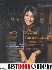 Кухня Гаяне-джан:армянские кулинарные рецепты