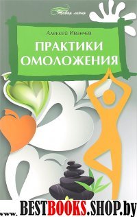 Практики омоложения