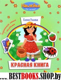 Красная книга: развивающая книжка с наклейками