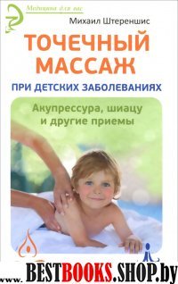 Точечный массаж при детских заболеваниях