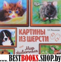 Картины из шерсти: мир животных