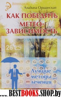 Как победить метеозависимость: лучшие методы лечен