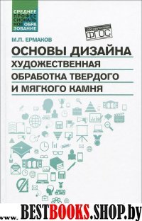 Основы дизайна. Худож. обработка твер.и мяг. камня