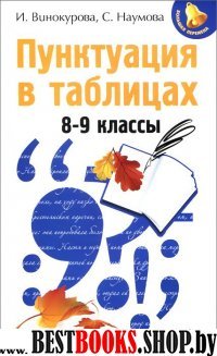 Пунктуация в таблицах 8-9кл