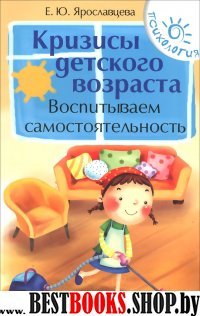 Кризисы детского возраста: воспитываем самостоятел