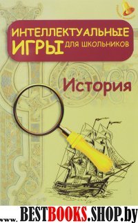 Интеллектуальные игры для школьников. История