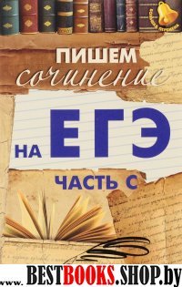 Пишем сочинение на ЕГЭ (часть С)