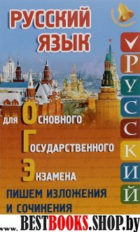 Русский язык для ОГЭ: пишем изложения и сочинения