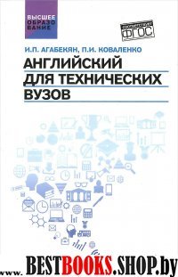 Английский для технических ВУЗов. Учебное пособие