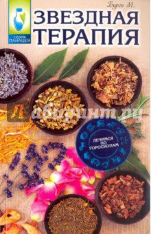 Звездная терапия