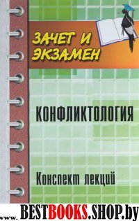 Конфликтология: конспект лекций