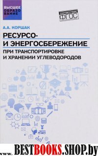 Ресурсо- и энергосбережение при транспортировке