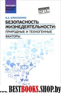 Безопасность жизнедеятельности: природ.и техноген.