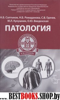 Патология: учеб. пособие