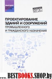 Проектирование зданий и сооружений промыш.и гражд.