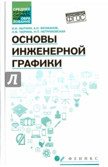 Основы инженерной графики: учебник