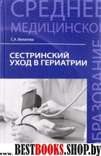 Сестринский уход в гериатрии. Учебное пособие