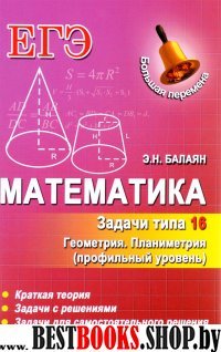 Математика. Задачи типа 16 (С4)